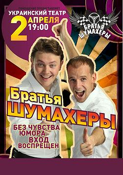 Братья Шумахеры
